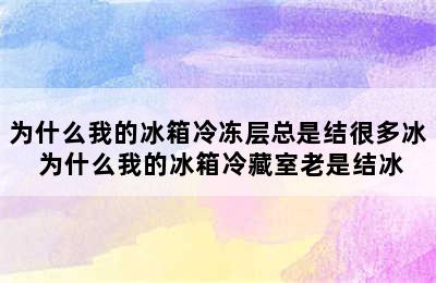 为什么我的冰箱冷冻层总是结很多冰 为什么我的冰箱冷藏室老是结冰